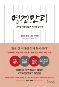 명견만리 (연한빨강색) [4] 불평등, 병리, 금융, 지역 편 - 모두를 위한 공존의 시대를 말하다